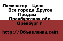 Ламинатор › Цена ­ 31 000 - Все города Другое » Продам   . Оренбургская обл.,Оренбург г.